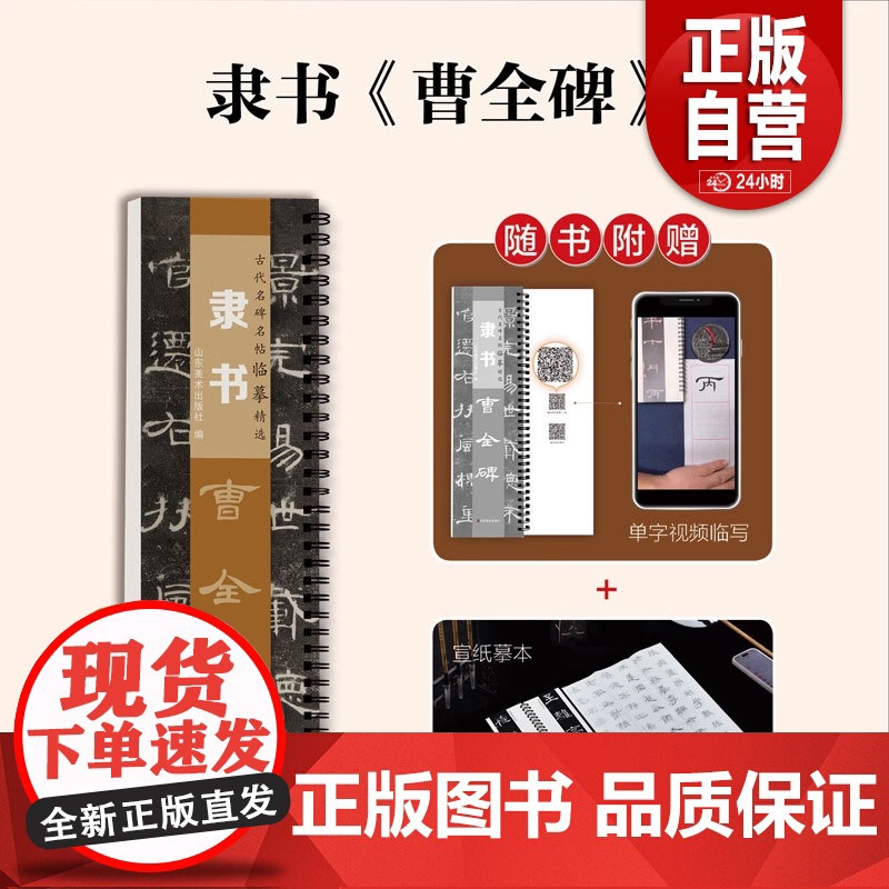 正版] 古代名碑名帖临摹精选——隶书《曹全碑》 山东美术出版社zy高清大图