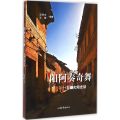 阳阿奏奇舞--古镇大阳史话