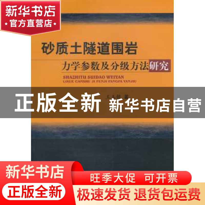 正版 砂质土隧道围岩力学参数及分级方法研究 王玉锁著 西南交通