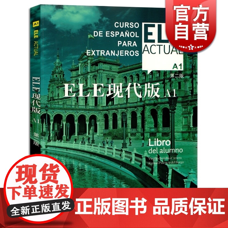 ELE现代版A1 第二版 交际西班牙语教程 适用于高校西班牙语专业 大学外语教材 正版图书籍 上海译文出版社 世纪出版高清大图