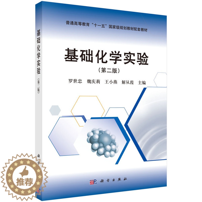 [醉染正版]正版 基础化学实验(第二版) 书店 理学类书籍 书 畅想书高清大图