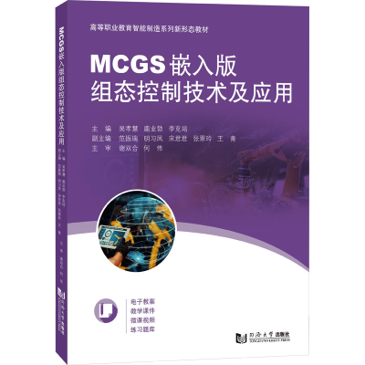 [M]MCGS嵌入版组态控制技术及应用-9787576504873