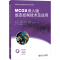 [M]MCGS嵌入版组态控制技术及应用-9787576504873