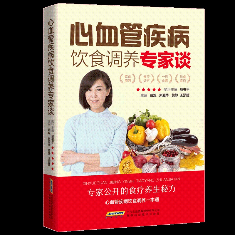 [正版]心血管疾病饮食调养专家谈 心血管内科学 心血管医学书籍 心血管堵塞用药 阜外心血管内科手册高清大图