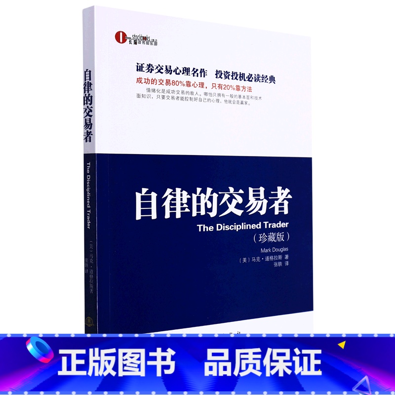 [正版]书店 自律的交易者珍藏版 马克道格拉斯 投资理财证券股票投资交易心理学 股票外汇期货市场技术分析 交易心理分析
