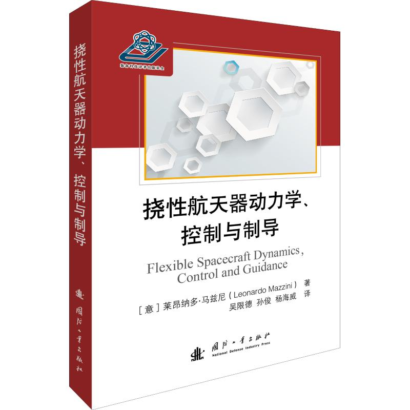 醉染图书挠航天器动力学、控制与制导9787118115819