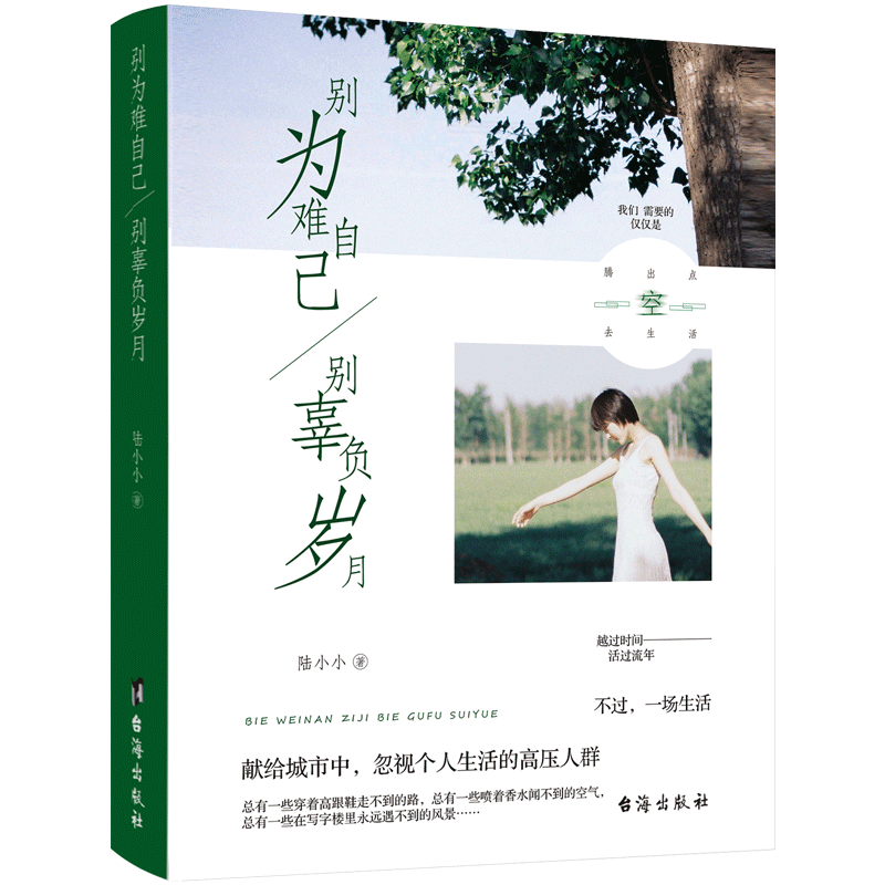 [正版] 别为难自己,别辜负岁月 陆小小 舍与得的人生哲学 成功智慧 断舍离你就是想得太多放下心灵包袱 心灵励志书高清大图