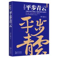 [醉染正版]正版 李鸿章 平步青云 会做人的大智慧 能成事的小细节 肖仁福 历史人物 官场小说 人生三部曲系列历史小说