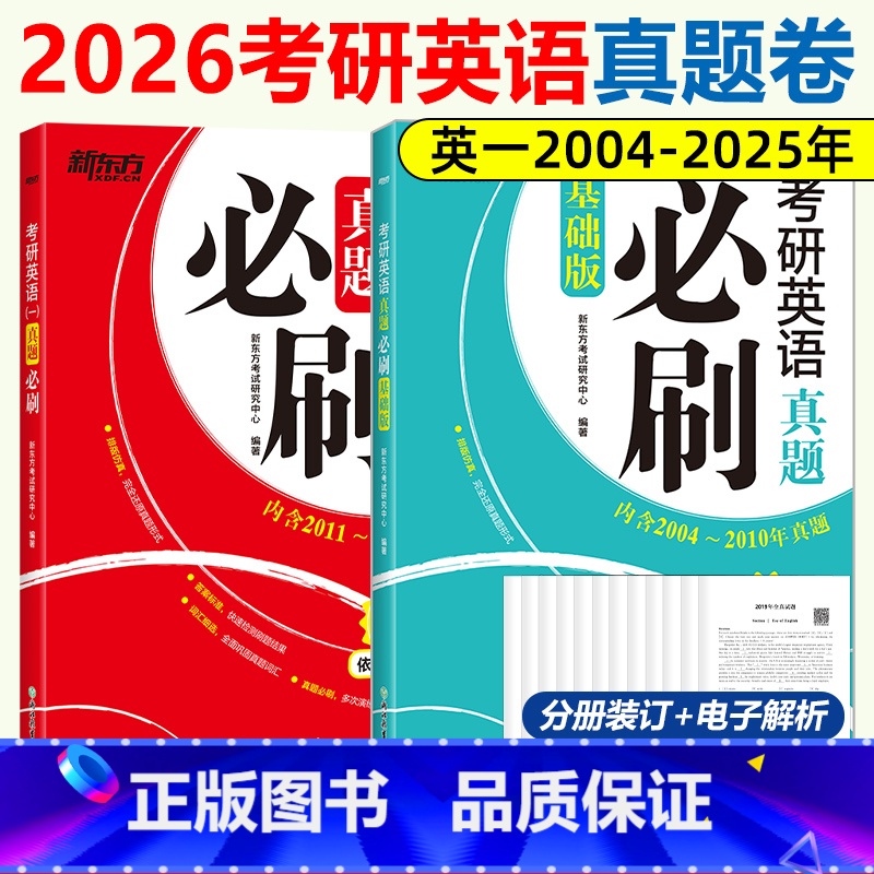 【】英语一历年真题(2004-2025年) 【正版】2026版考研英语一历年真题试卷 201英语一真题必刷+基础