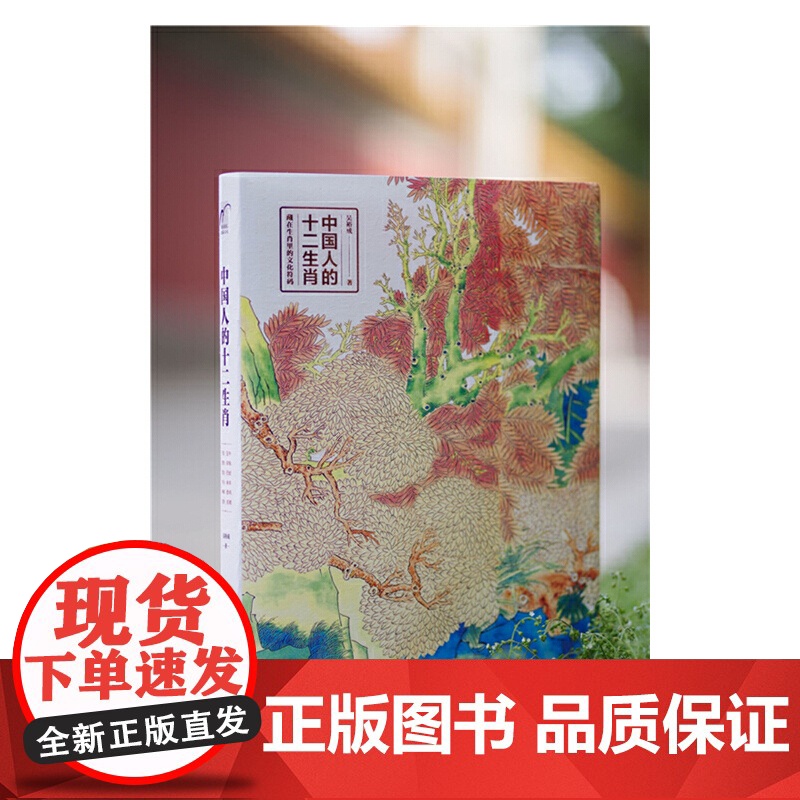 中国人的十二生肖 吴裕成 化学工业出版社 正版书籍高清大图