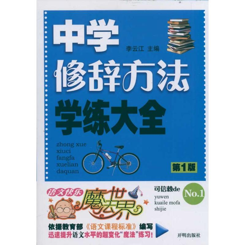 正版新书]中学修辞方法学练大全(D1版)李云江9787802059627高清大图