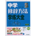 中学修辞方法学练大全(D1版)