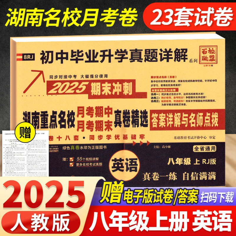 数学[湘教版] 八年级下 [正版]2025新版湖南重点名校月考期中期末冲刺真卷精选七年级上八年级下册语文数学英语物理人教