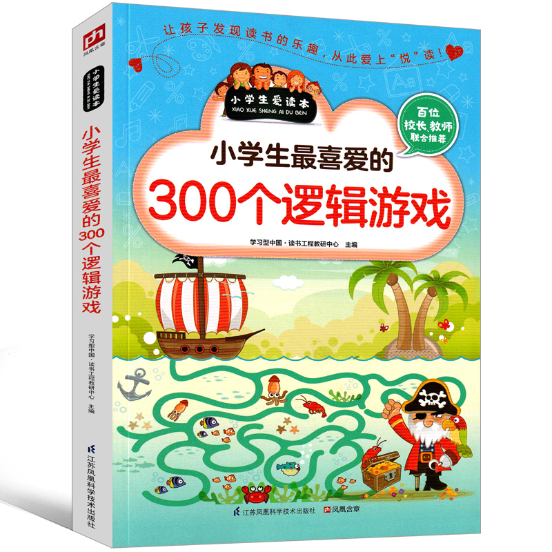 [正版]小学生喜爱的300个逻辑游戏思维益智超级智力儿童一玩就会的逻辑思维玩具训练全脑开发图书二年级三年级四年级五年级