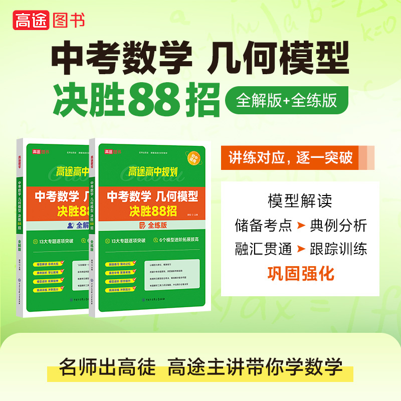 [4本]中考物理+化学+数学(全解+全练) 全国通用 [正版]2024版中考初中数学几何模型决胜88招全解全练与解题通法