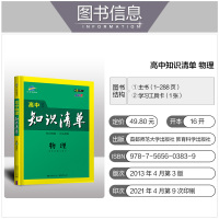 曲一线2022版高中知识清单物理通用版第9次修订 高一高二高三工具书53高考总复习教辅书