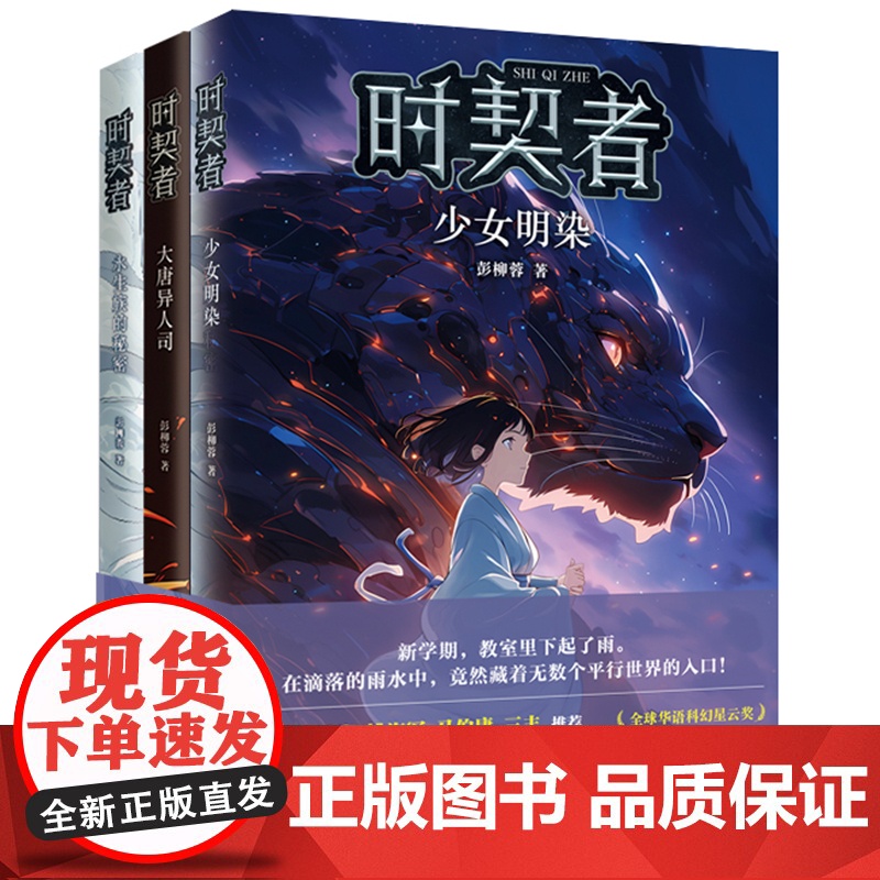 正版童书 时契者系列全3册永生族的秘密大唐异人司少女明染少年科幻小说冒险故事6-12岁小学生一二三年级课外阅读图画故事书高清大图
