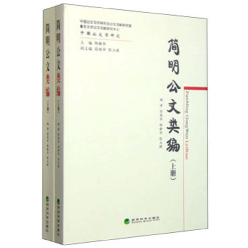 正版新书]简明公文类编(上下)/中国公文学研究徐艳华//柳新华//高清大图