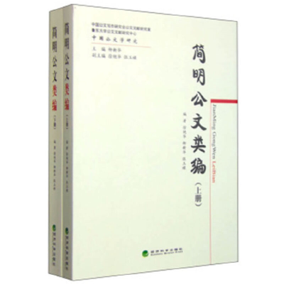 正版新书]简明公文类编(上下)/中国公文学研究徐艳华//柳新华//