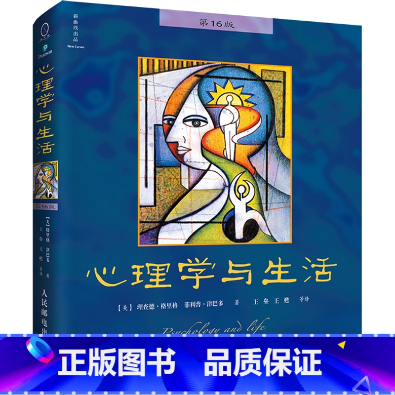 心理学与生活 第16版+津巴多普通心理学 第8版 [正版]心理学与生活 第16版 中文版 津巴多格里格心理学书籍读心术人高清大图
