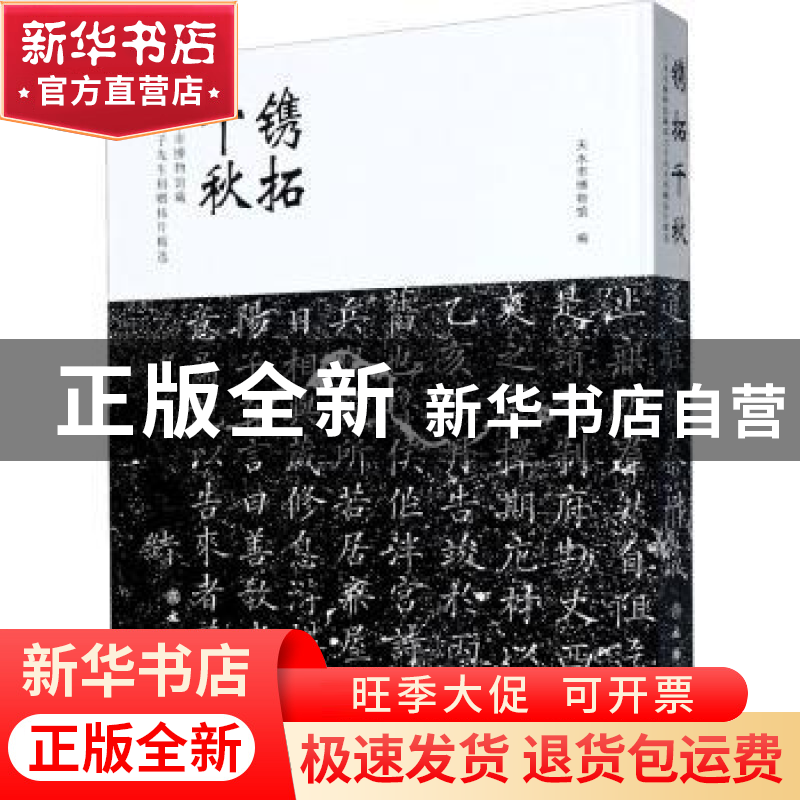正版 镌拓千秋-天水市博物馆藏邵力子先生捐赠拓片精选 编者:李宁高清大图