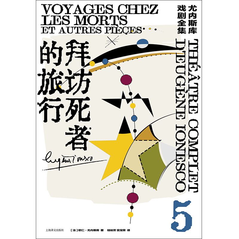 [正版]拜访死者的旅行:尤内斯库戏剧全集5 尤内斯库著 桂裕芳 宫宝荣译 荒诞派戏剧的国王尤内斯库寻找自我和寻找家园的高清大图