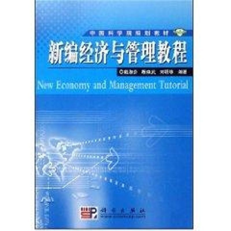 [正版]新编经济与管理教程 戴淑芬 企业管理类图书 公司经营运营管理学方面的书籍 科学出版