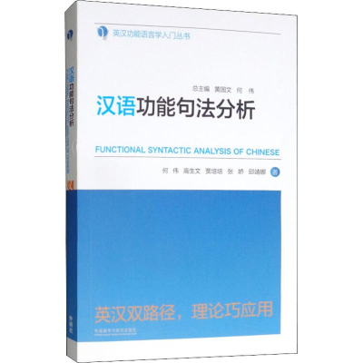 醉染图书汉语功能句法分析9787513558518