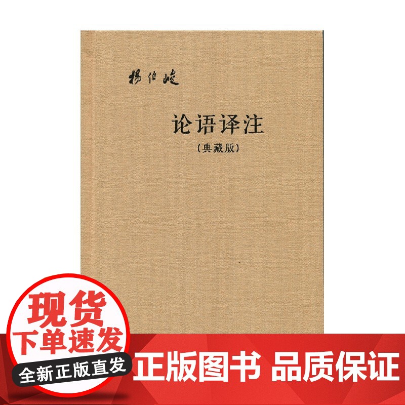 论语译注 典藏版 附 杨伯峻 著 国学古籍高清大图