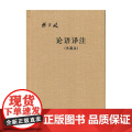 论语译注 典藏版 附 杨伯峻 著 国学古语