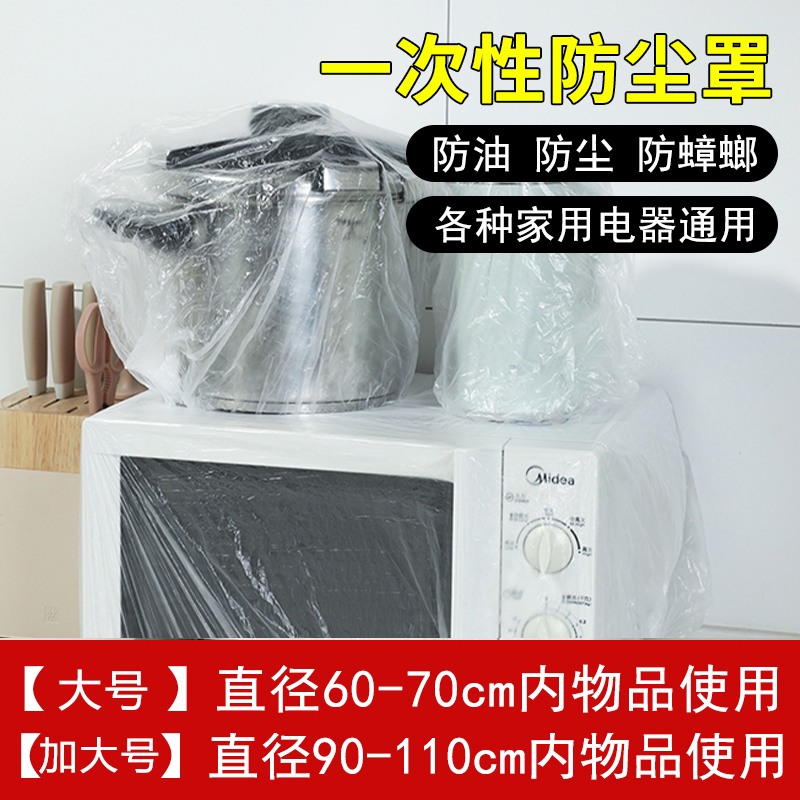 [补贴10%]加厚一次性防尘罩家用电器电饭煲锅厨房烤盘微波炉万能高透明膜套 大号+超大号各20个-共40个 1包10个