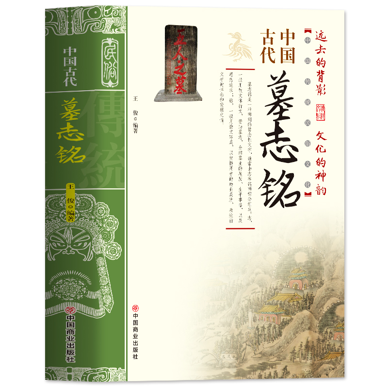 [正版] 中国古代墓志铭 墓志铭精选古代墓志铭发展七元 洛阳古代考古石刻图录汇集 碑刻石刻中国历史文物考古文化研究历史类高清大图