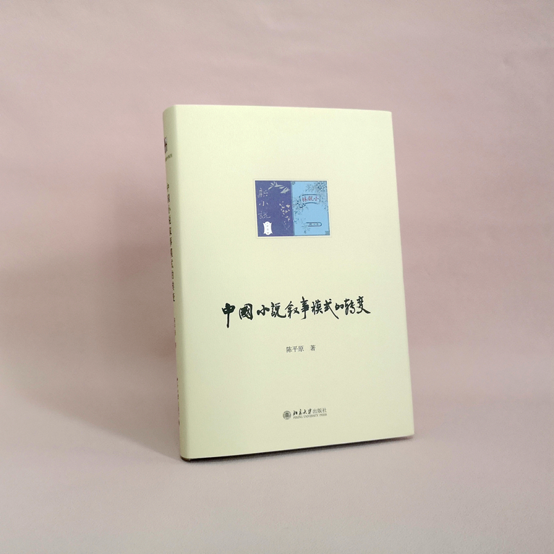 醉染图书中国小说叙事模式的转变9787301333730高清大图