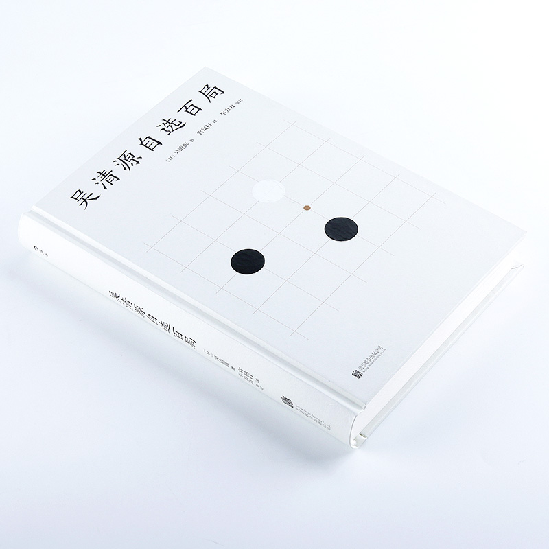 [正版]后浪 吴清源自选百局 围棋教程书籍 死活定式布局大全辞典围棋棋谱大全 初学者速成围棋参考 围棋书籍大全高清大图