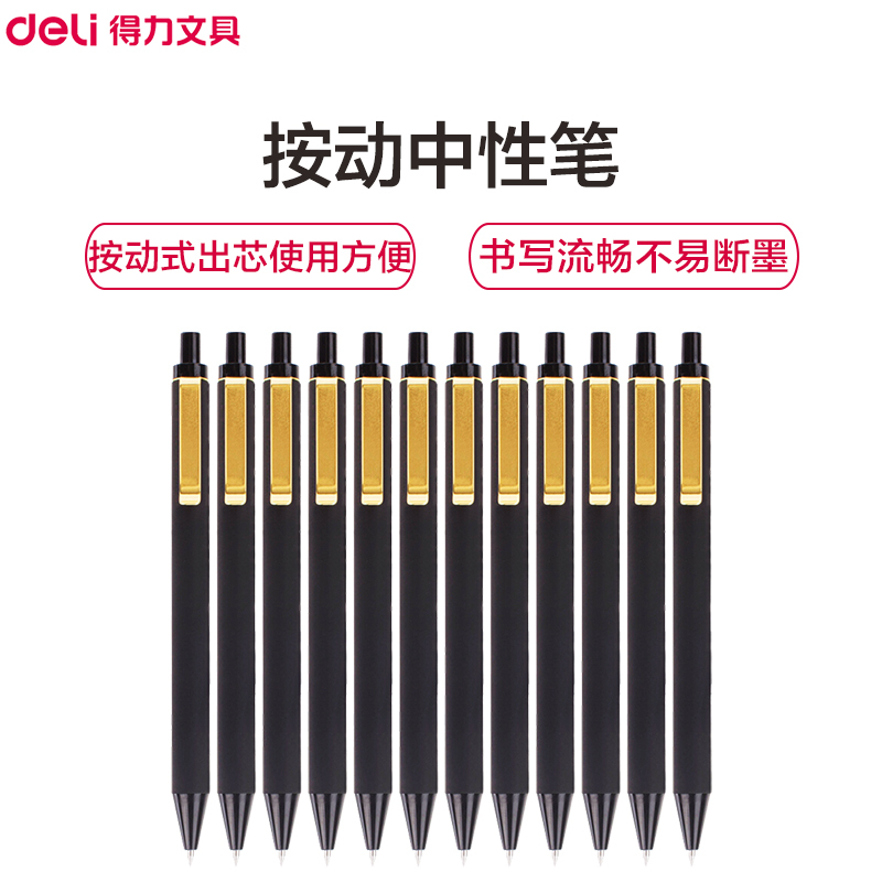 得力(deli)S100按动中性笔黑12支/盒0.5mm水笔签字笔水性笔碳素笔办公用品
