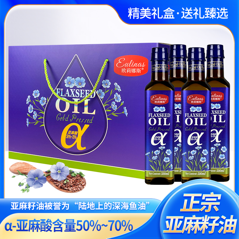 亚麻籽油500mlx4瓶礼盒装冷榨一级食用油