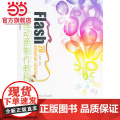 Flash二维动画制作教程（普通高等院校“十二五”动漫专业规划教材高