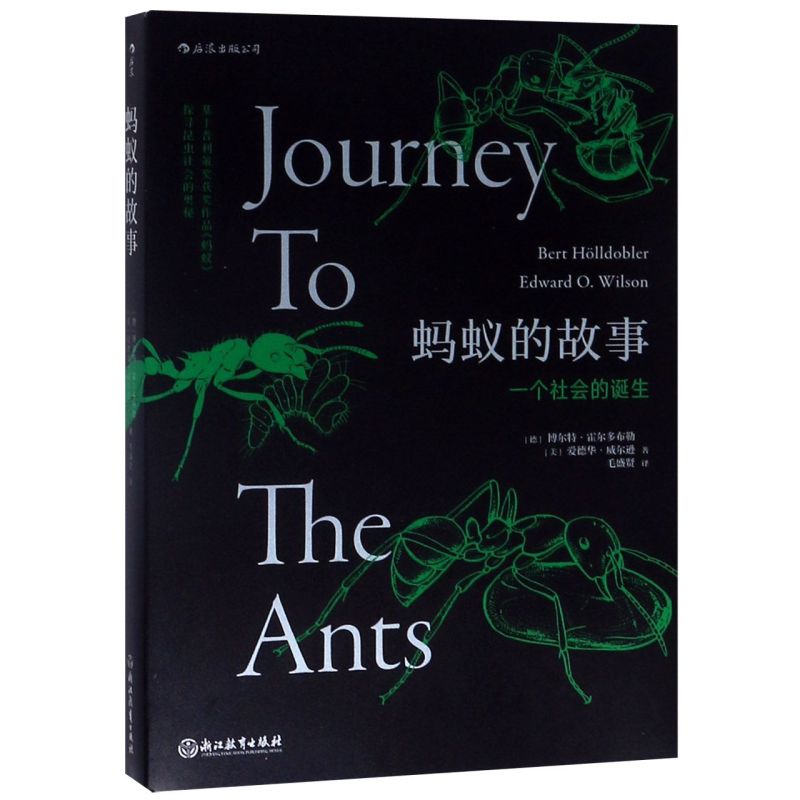 [正版]书店 蚂蚁的故事 插图普利策奖书目灵感动物科普百科生物多样性昆虫研究书籍 后浪 书店书籍高清大图