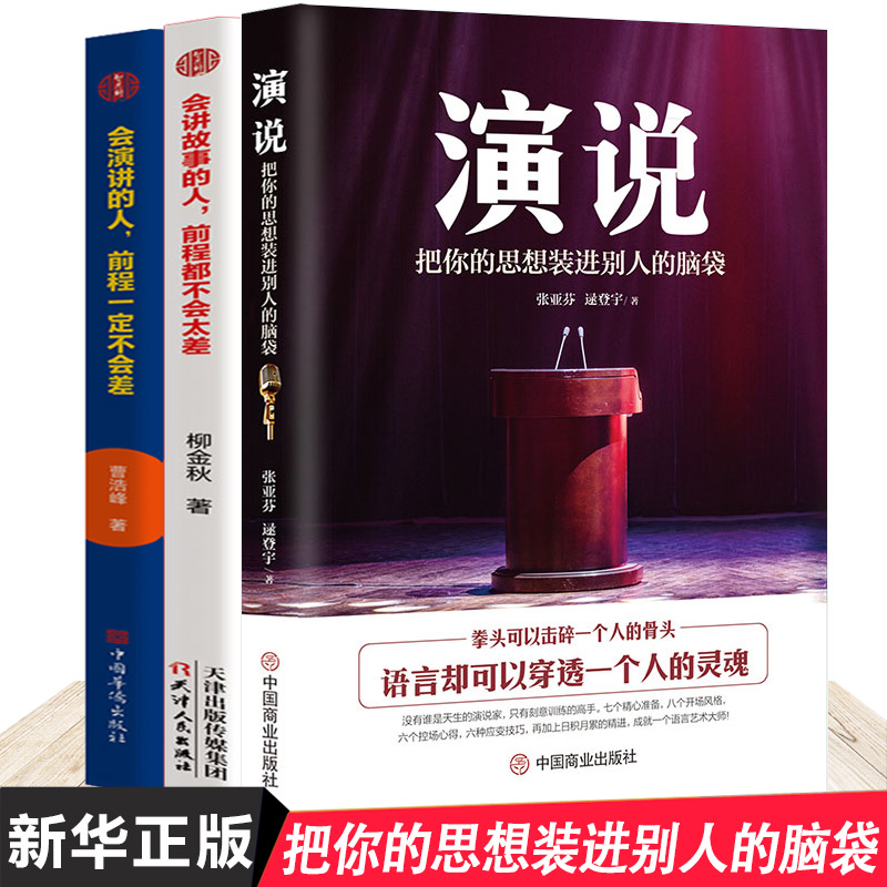 [正版] 演说把你的思想装进别人的脑袋+会讲故事+会演讲语言术人际沟通能力书籍脱稿即兴发言演讲的艺术口才力量说话的艺高清大图