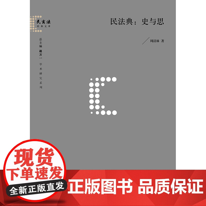 正版 民法典:史与思 周清林著 法律出版社高清大图