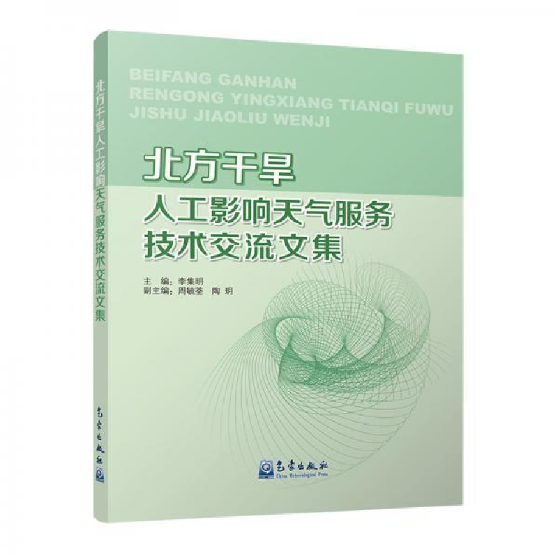 正版新书]北方干旱人工影响天气服务技术交流文集李集明97875029高清大图