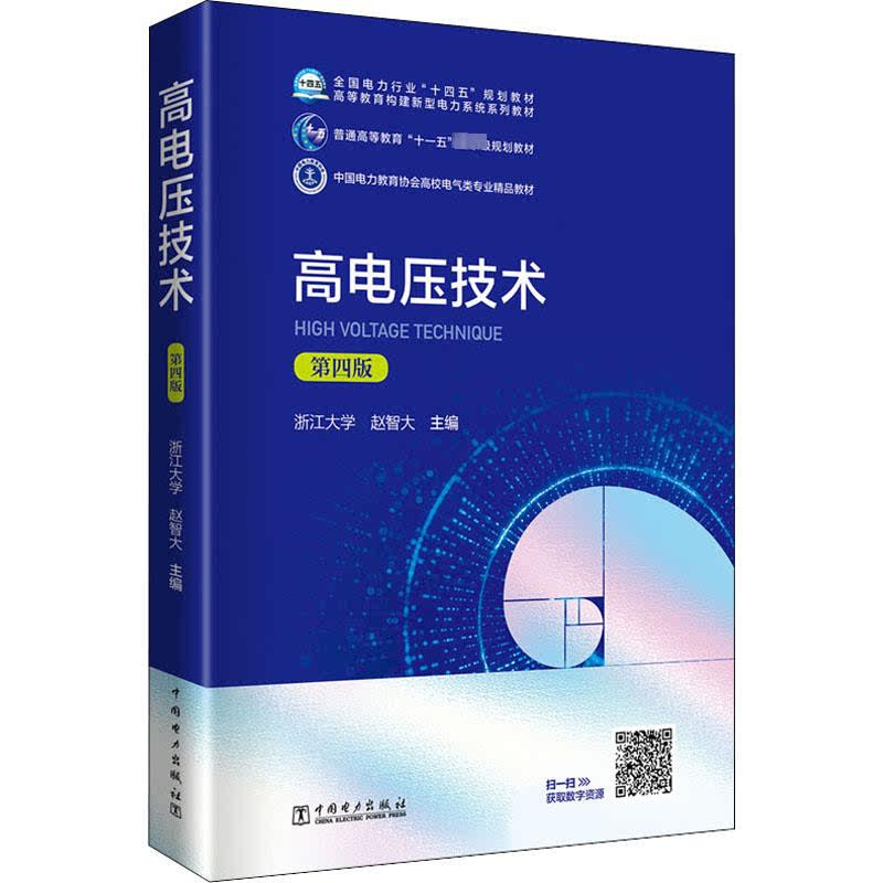 [正版]高电压技术 第4版 赵智大 编 电工技术/家电维修大中专 书店图书籍 中国电力出版社高清大图