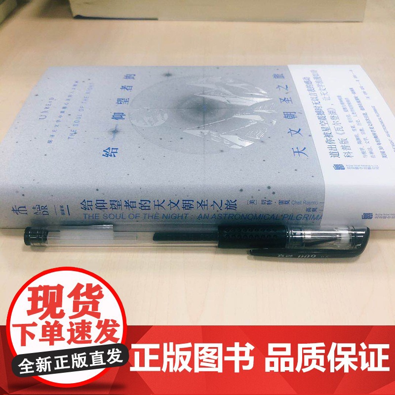 正版书籍 给仰望者的天文朝圣之旅美切特·雷莫 自然科学 专业科技 科普和文艺的完美融合 美国30年经典科学美文首次引进高清大图