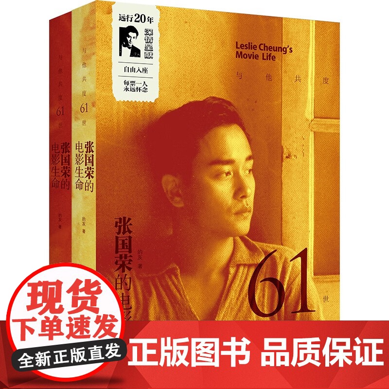 [附赠票夹]与他共度61世 张国荣的电影生命套装2册哥哥艺术生涯全记录影片内容演技评价旧闻花絮上海书店出版社影视名人传记高清大图