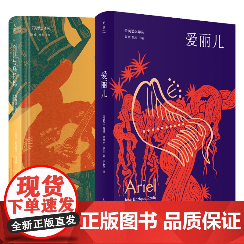 拉丁美洲社会思想手册/爱丽儿/寻找我们的表达/面具与乌托邦:墨西哥人民及其文化剪影 拉美思想译丛系列光启书局当代拉美社科高清大图