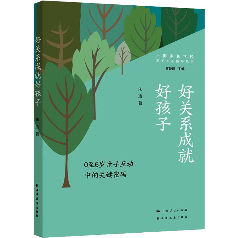 好关系成就好孩子 0至6岁亲子互动中的关键密码