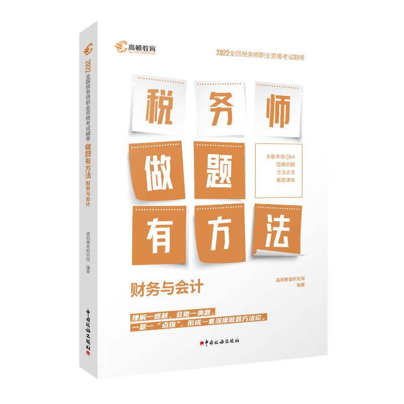 正版新书】财务与会计高顿教育研究院9787567812314