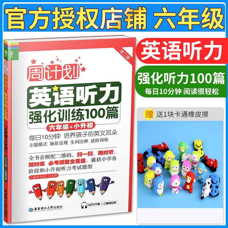 [正版] 周计划第二版 小学英语听力强化训练100篇 小学六年级+小升初 小学生6年级英语听力专项训练辅导 小学英语听高清大图