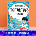 【注音版】的地得一本通 【正版】标点符号专项训练的地得一本通用法手册小学生语文基础知识强化训练大全句号问号叹号逗号练 号
