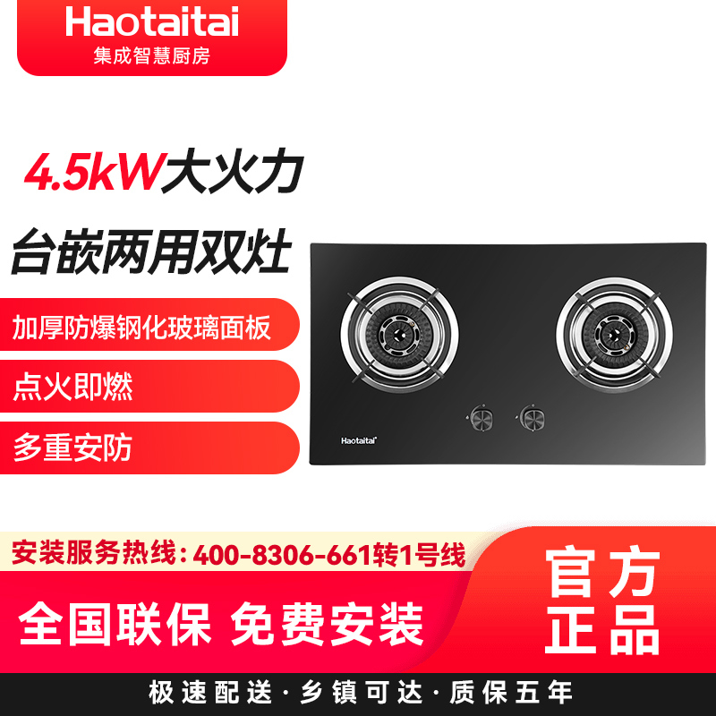 Haotaitai燃气灶2169A 4.5kW大火力台嵌两用双灶加厚防爆钢化玻璃面板点火即燃多重安防